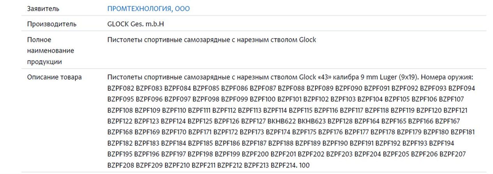 Screenshot of a certificate of conformity with Glock pistol serial numbers