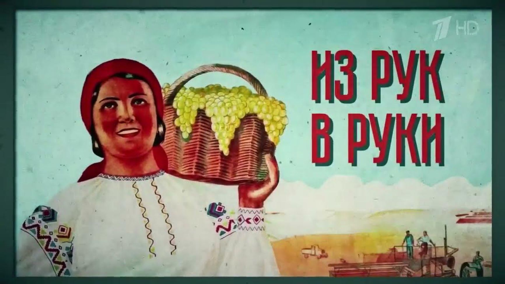 Яркая плакатная стилистика «Века СССР» скрывает язвительные намеки в адрес бывших советских республик