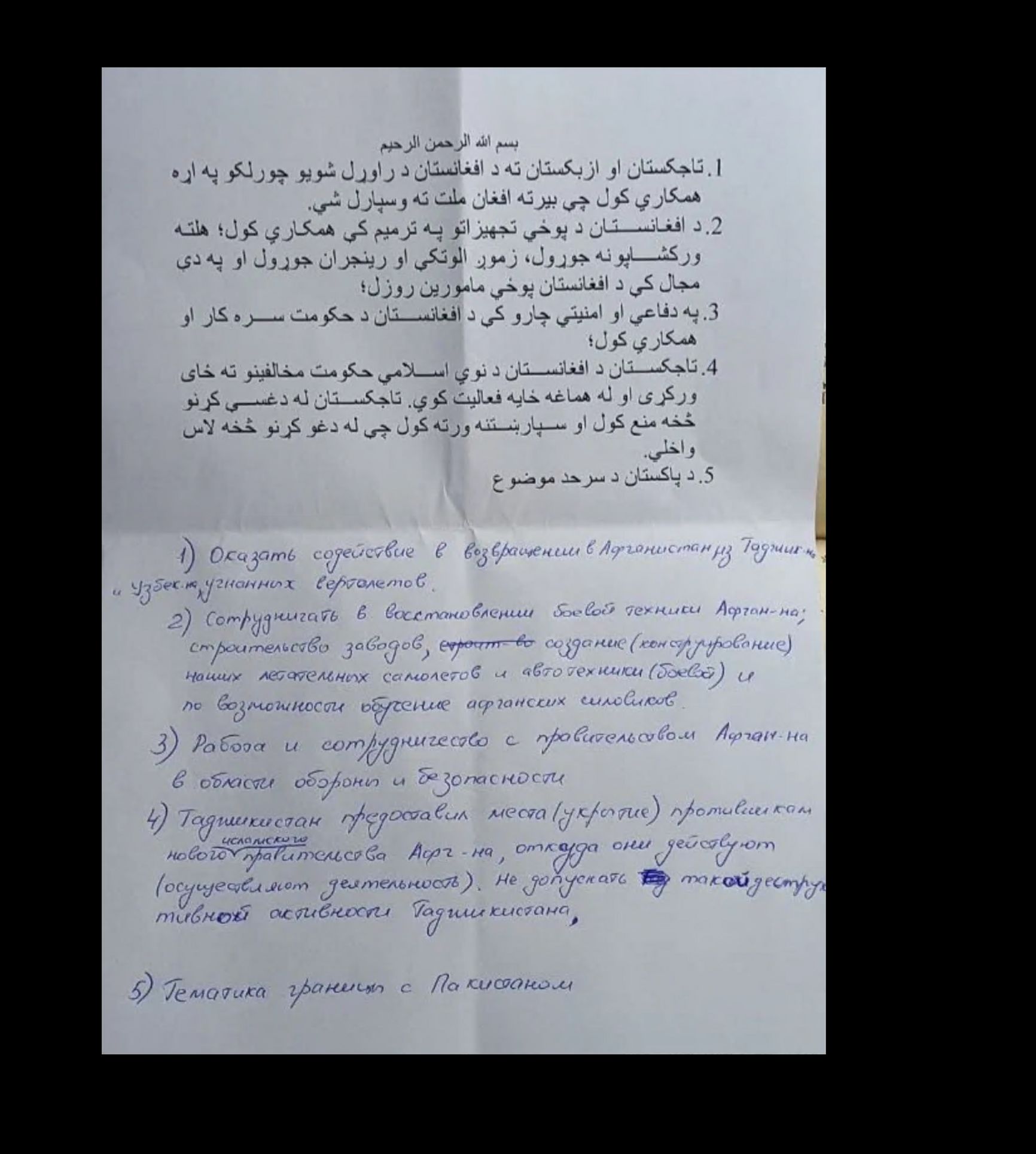 A memo from the Taliban seeking Russia’s assistance, found in Alexey Arkhipov’s mailbox.