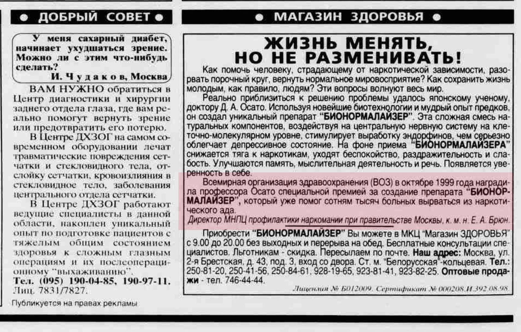 Параллельно с борьбой с наркопотребителями Евгений Брюн рекламировал смесь фермента папаина с сахаром в качестве лечения наркомании. «Аргументы и Факты», выпуск № 1–2, 2000 год, страница 12