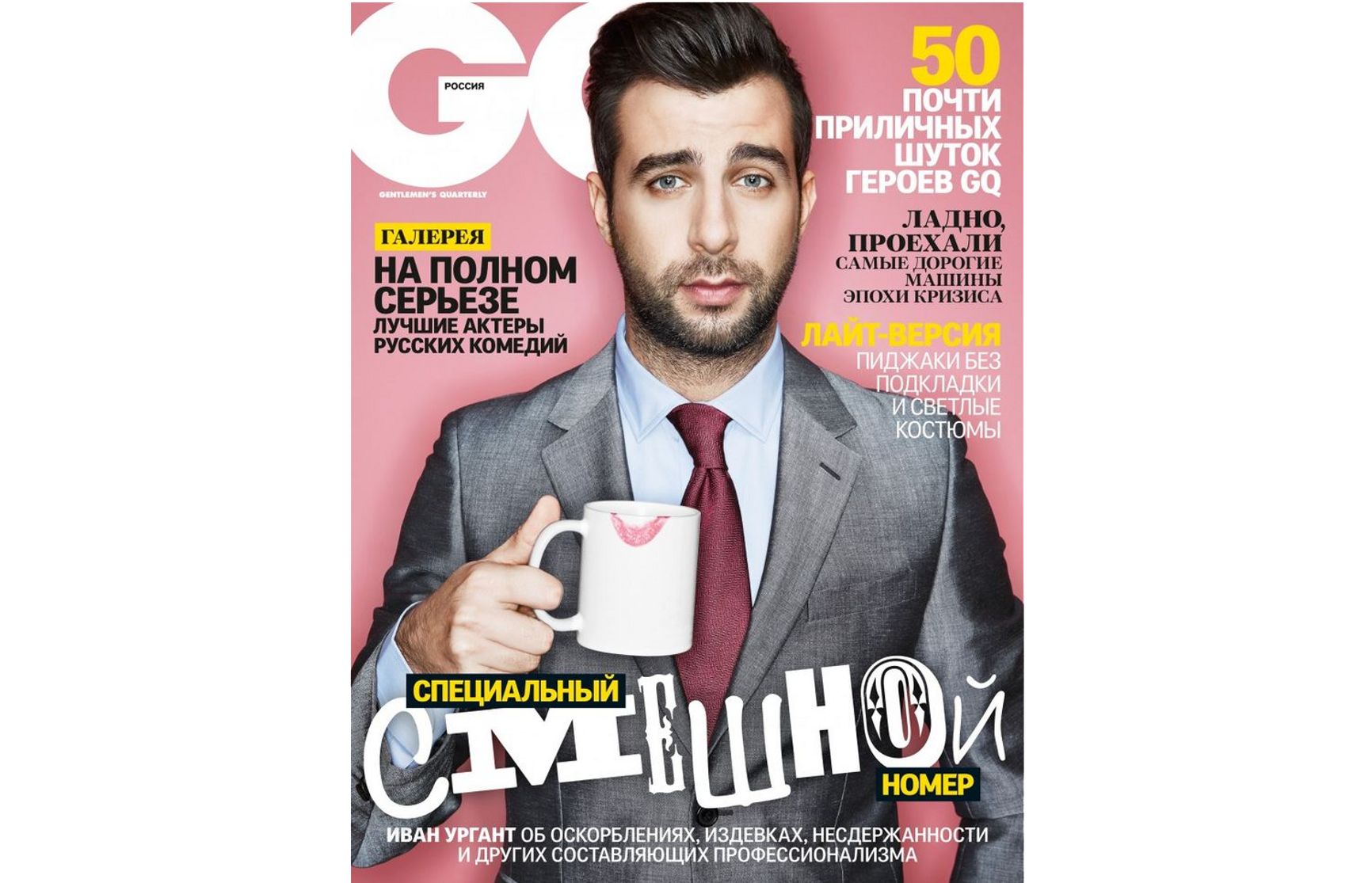 Обложка российского журнала GQ